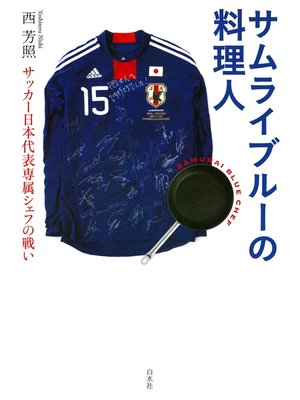 cover image of サムライブルーの料理人 : サッカー日本代表専属シェフの戦い